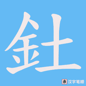 《釷》的笔顺动画写字动画演示