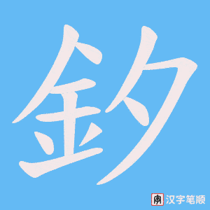 《釸》的笔顺动画写字动画演示