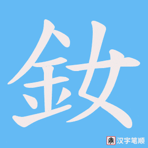 《釹》的笔顺动画写字动画演示