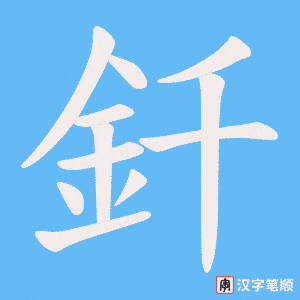 《釺》的笔顺动画写字动画演示