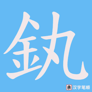 《釻》的笔顺动画写字动画演示