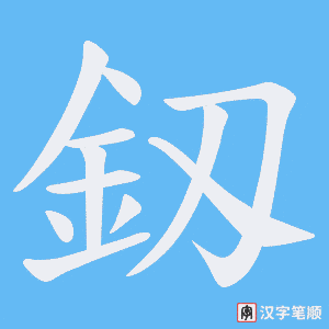 《釼》的笔顺动画写字动画演示