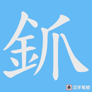 《釽》的笔顺动画写字动画演示