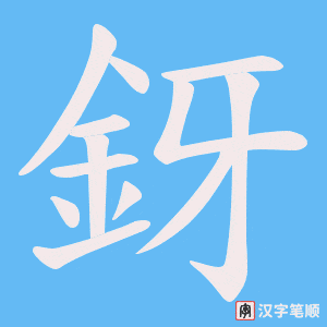 《釾》的笔顺动画写字动画演示