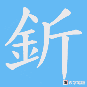 《釿》的笔顺动画写字动画演示