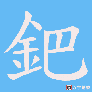 《鈀》的笔顺动画写字动画演示