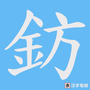 《鈁》的笔顺动画写字动画演示
