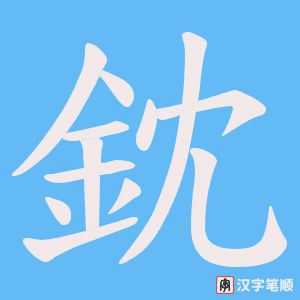 《鈂》的笔顺动画写字动画演示