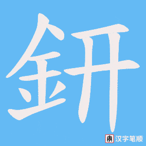 《鈃》的笔顺动画写字动画演示