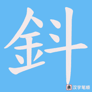 《鈄》的笔顺动画写字动画演示