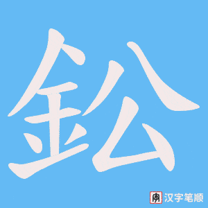 《鈆》的笔顺动画写字动画演示