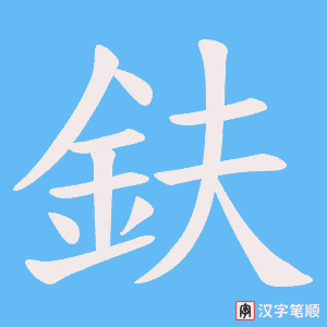 《鈇》的笔顺动画写字动画演示
