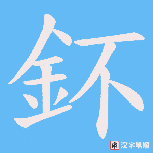《鈈》的笔顺动画写字动画演示