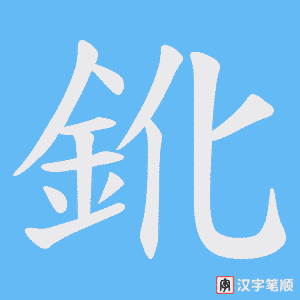 《鈋》的笔顺动画写字动画演示