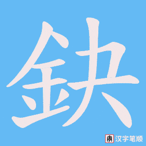 《鈌》的笔顺动画写字动画演示