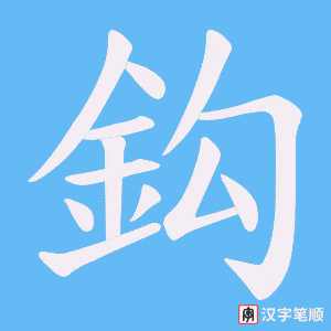 《鈎》的笔顺动画写字动画演示