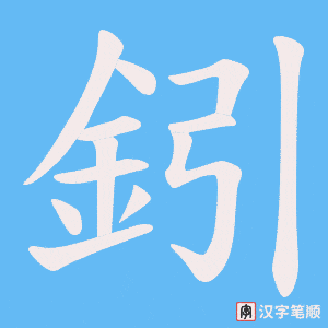 《鈏》的笔顺动画写字动画演示
