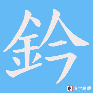 《鈐》的笔顺动画写字动画演示