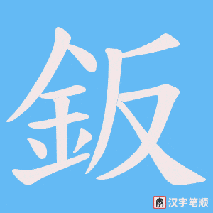《鈑》的笔顺动画写字动画演示