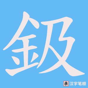 《鈒》的笔顺动画写字动画演示