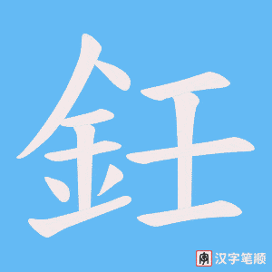 《鈓》的笔顺动画写字动画演示