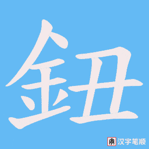 《鈕》的笔顺动画写字动画演示