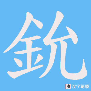 《鈗》的笔顺动画写字动画演示