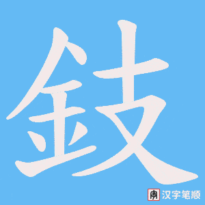 《鈘》的笔顺动画写字动画演示