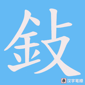 《鈙》的笔顺动画写字动画演示