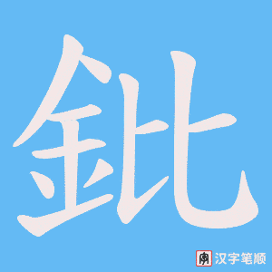 《鈚》的笔顺动画写字动画演示