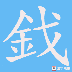 《鈛》的笔顺动画写字动画演示