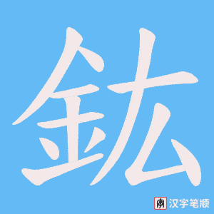 《鈜》的笔顺动画写字动画演示