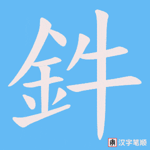 《鈝》的笔顺动画写字动画演示