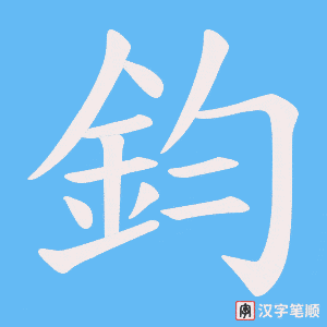 《鈞》的笔顺动画写字动画演示