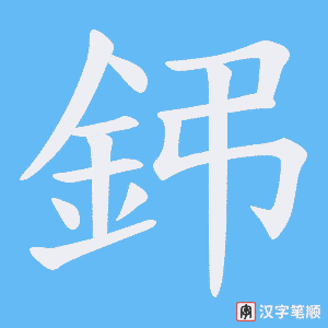《鈟》的笔顺动画写字动画演示