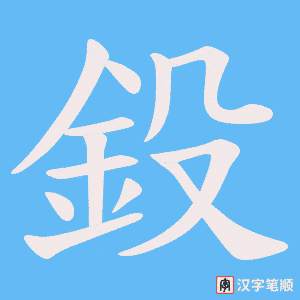 《鈠》的笔顺动画写字动画演示