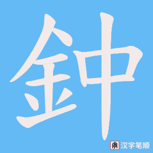 《鈡》的笔顺动画写字动画演示