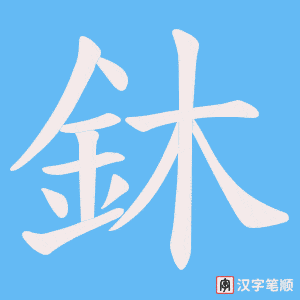 《鈢》的笔顺动画写字动画演示