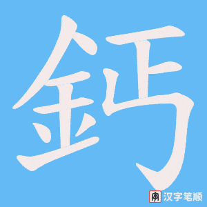 《鈣》的笔顺动画写字动画演示