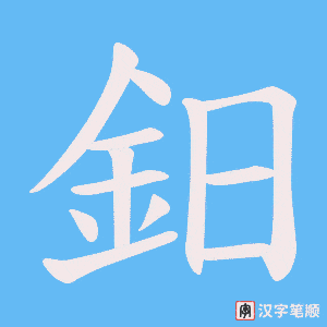 《鈤》的笔顺动画写字动画演示
