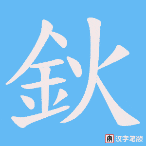 《鈥》的笔顺动画写字动画演示