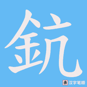 《鈧》的笔顺动画写字动画演示