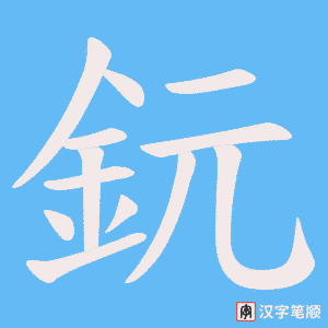 《鈨》的笔顺动画写字动画演示
