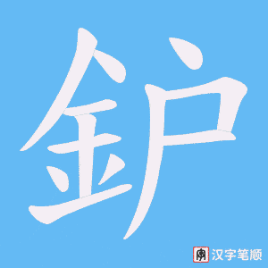 《鈩》的笔顺动画写字动画演示
