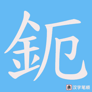 《鈪》的笔顺动画写字动画演示
