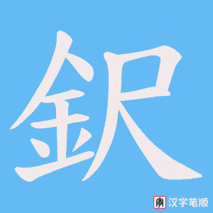 《鈬》的笔顺动画写字动画演示