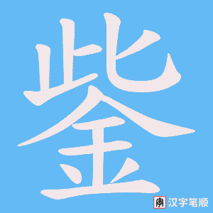 《鈭》的笔顺动画写字动画演示