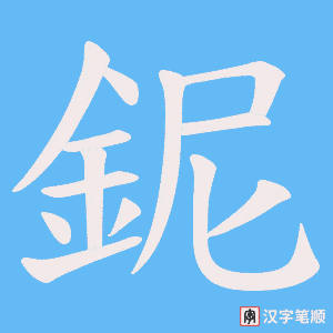 《鈮》的笔顺动画写字动画演示