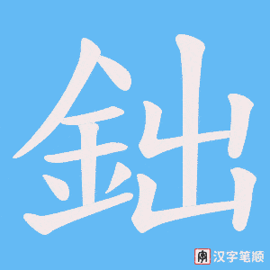 《鈯》的笔顺动画写字动画演示