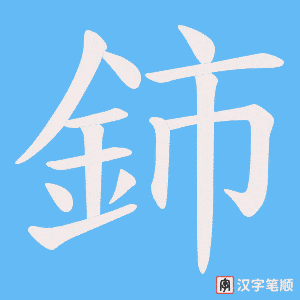 《鈰》的笔顺动画写字动画演示